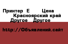 Принтер  ЕPSON › Цена ­ 1 500 - Красноярский край Другое » Другое   